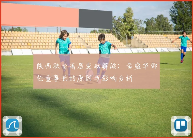 陕西联合高层变动解读:黄盛华卸任董事长的原因与影响分析