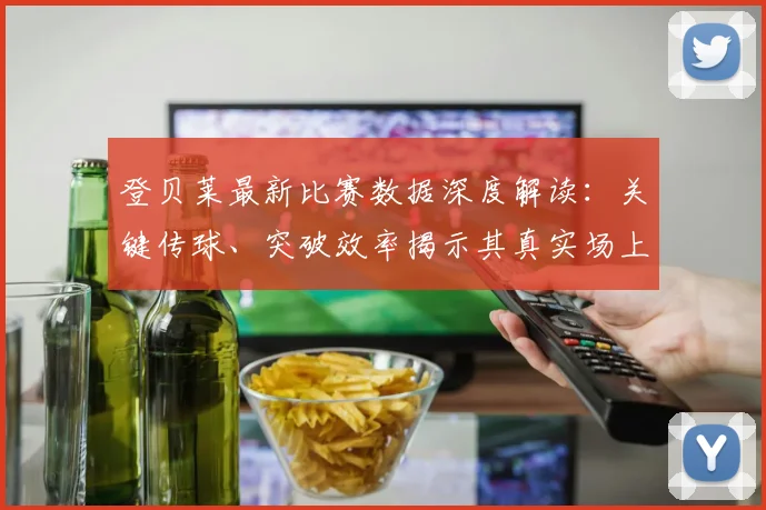登贝莱最新比赛数据深度解读:关键传球、突破效率揭示其真实场上作用